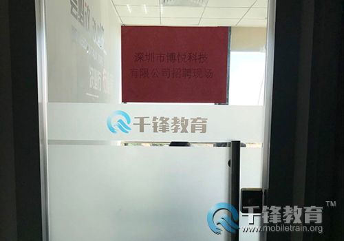 博悅科技蒞臨千鋒深圳校區(qū)聘精英 有能者創(chuàng) 薪 未來